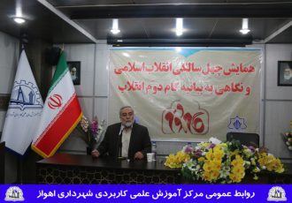 همایش تبیین بیانیه گام دوم انقلاب اسلامی در مرکز آموزش علمی کاربردی شهرداری اهواز